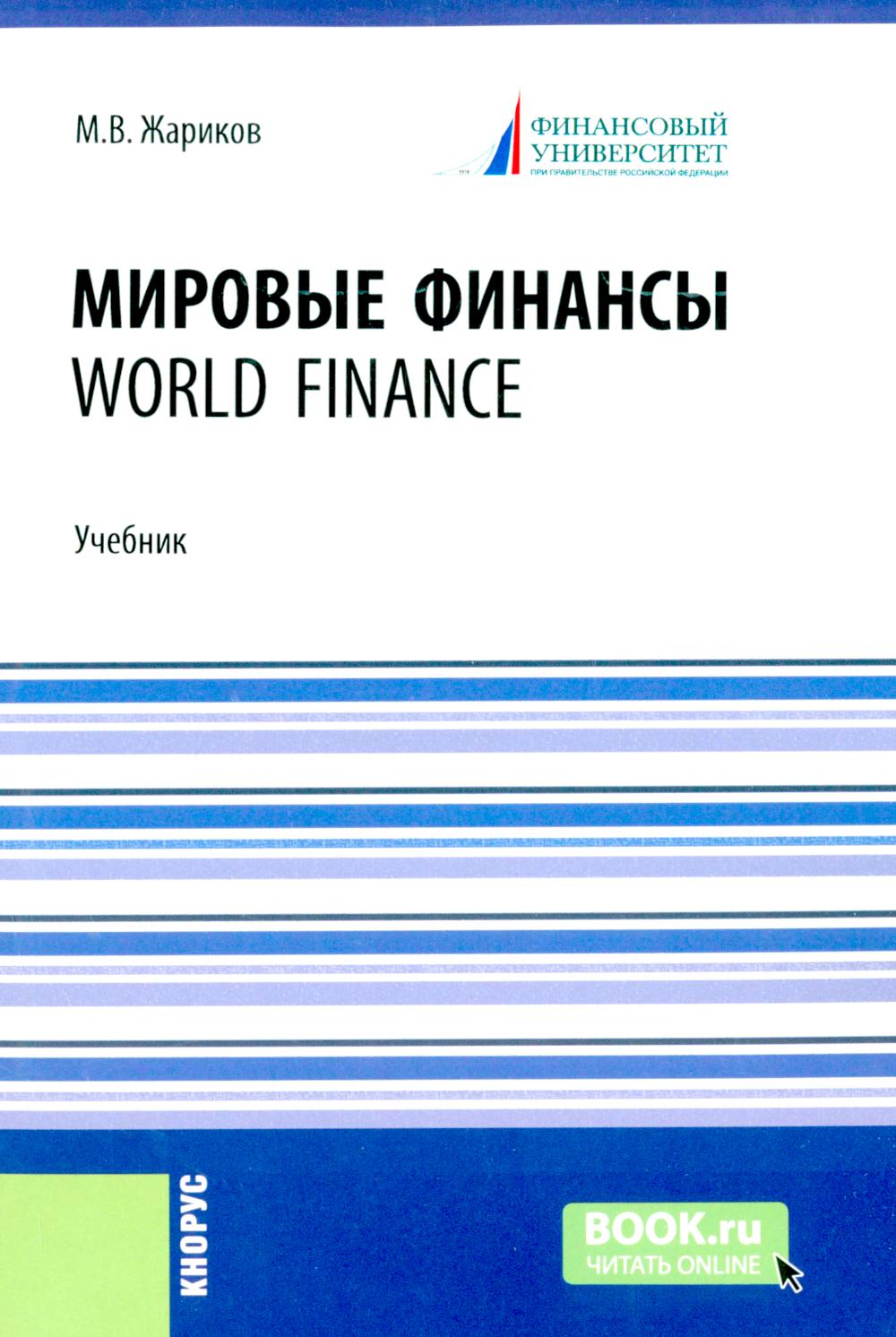 Мировые финансы = World finance: Учебник. Жариков М.В.