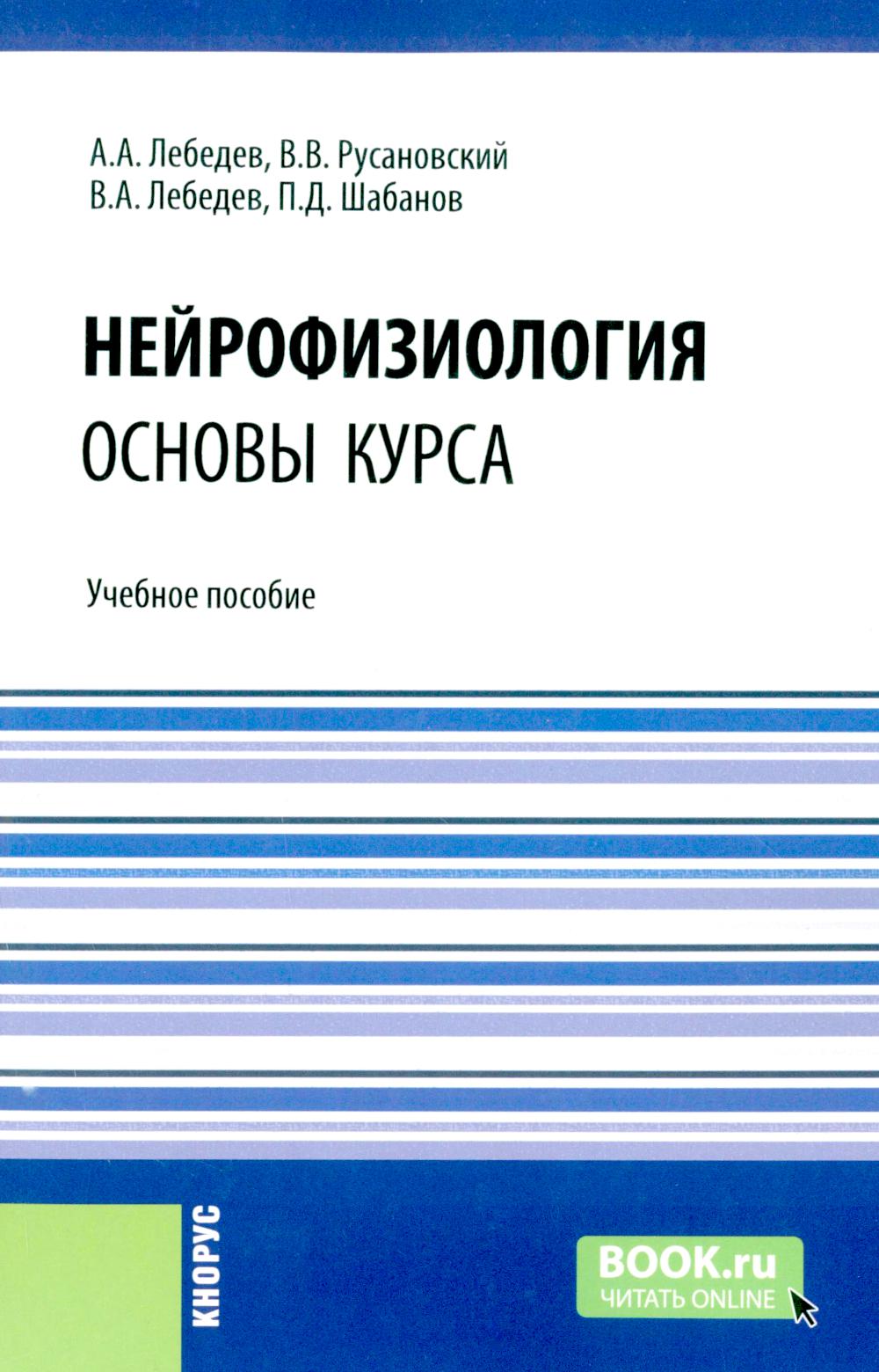 Нейрофизиология. Основы курса: Учебное пособие. Лебедев А.А., Русановский В.В., Лебедев В.А.
