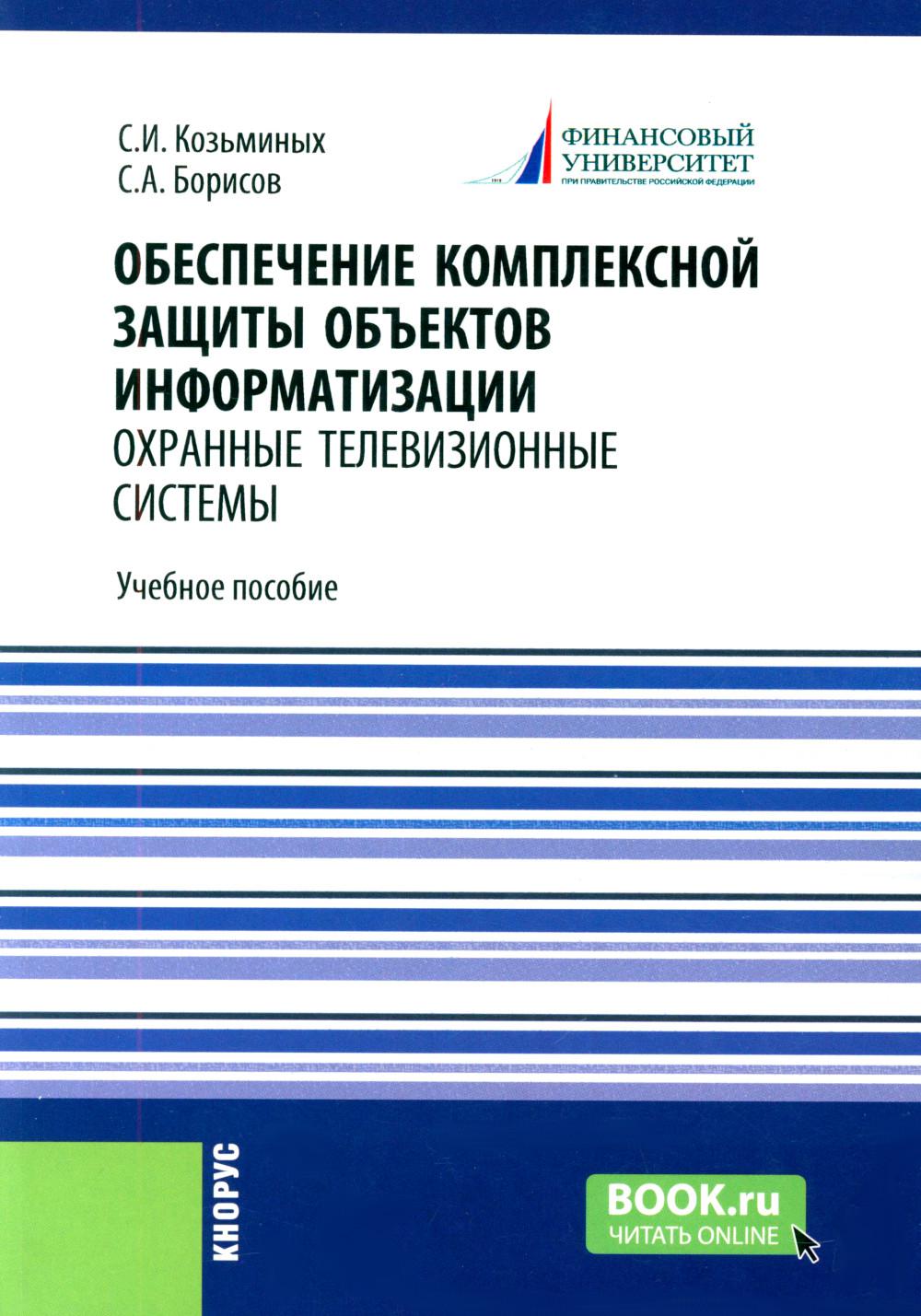 Обеспечение комплексной защиты объектов информатизации. Охранные телевизионные системы: Учебное пособие. Борисов С.А., Козьминых С.И.