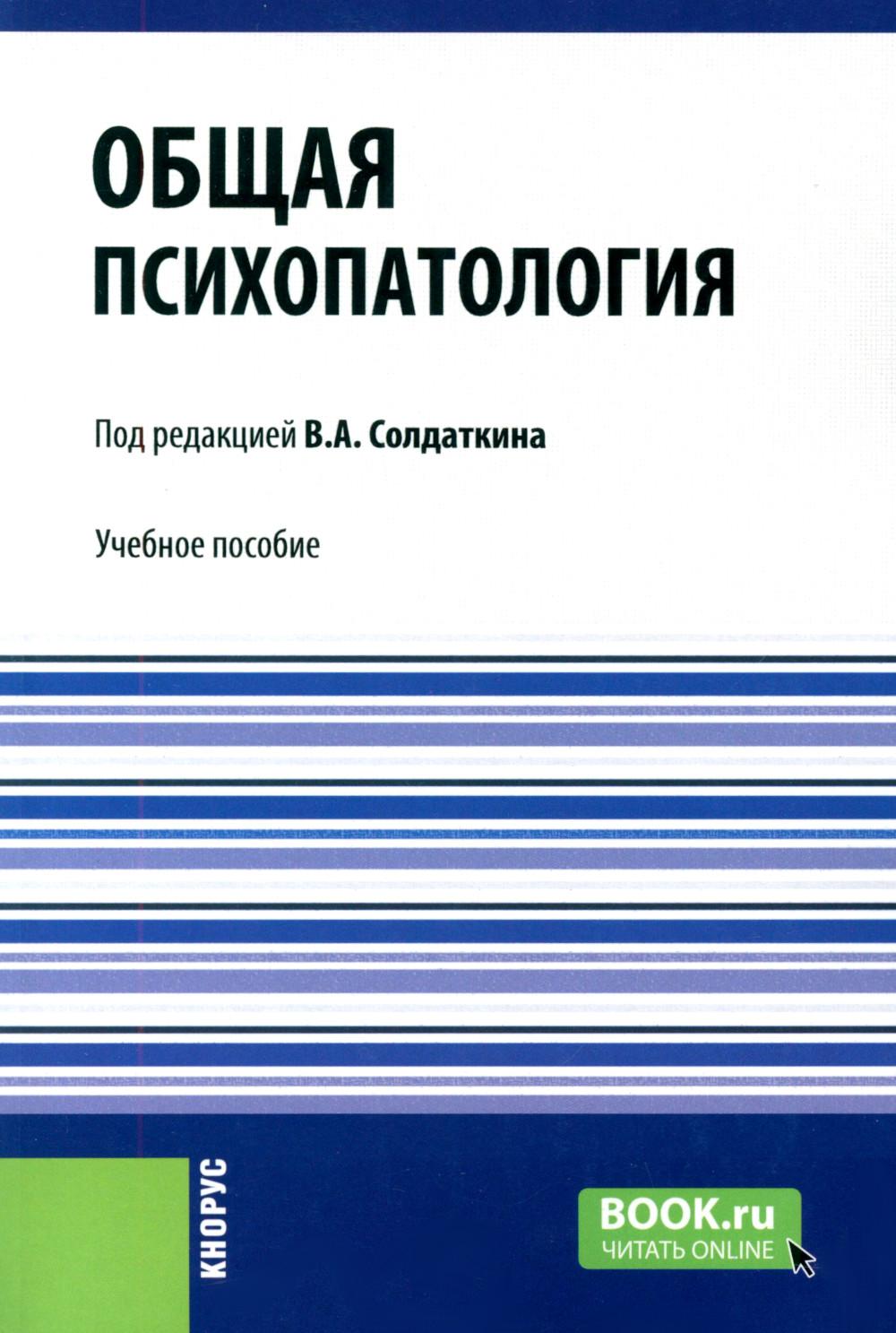 Общая психопатология: учебное пособие. Солдаткин В.А., Бухановский А.О.