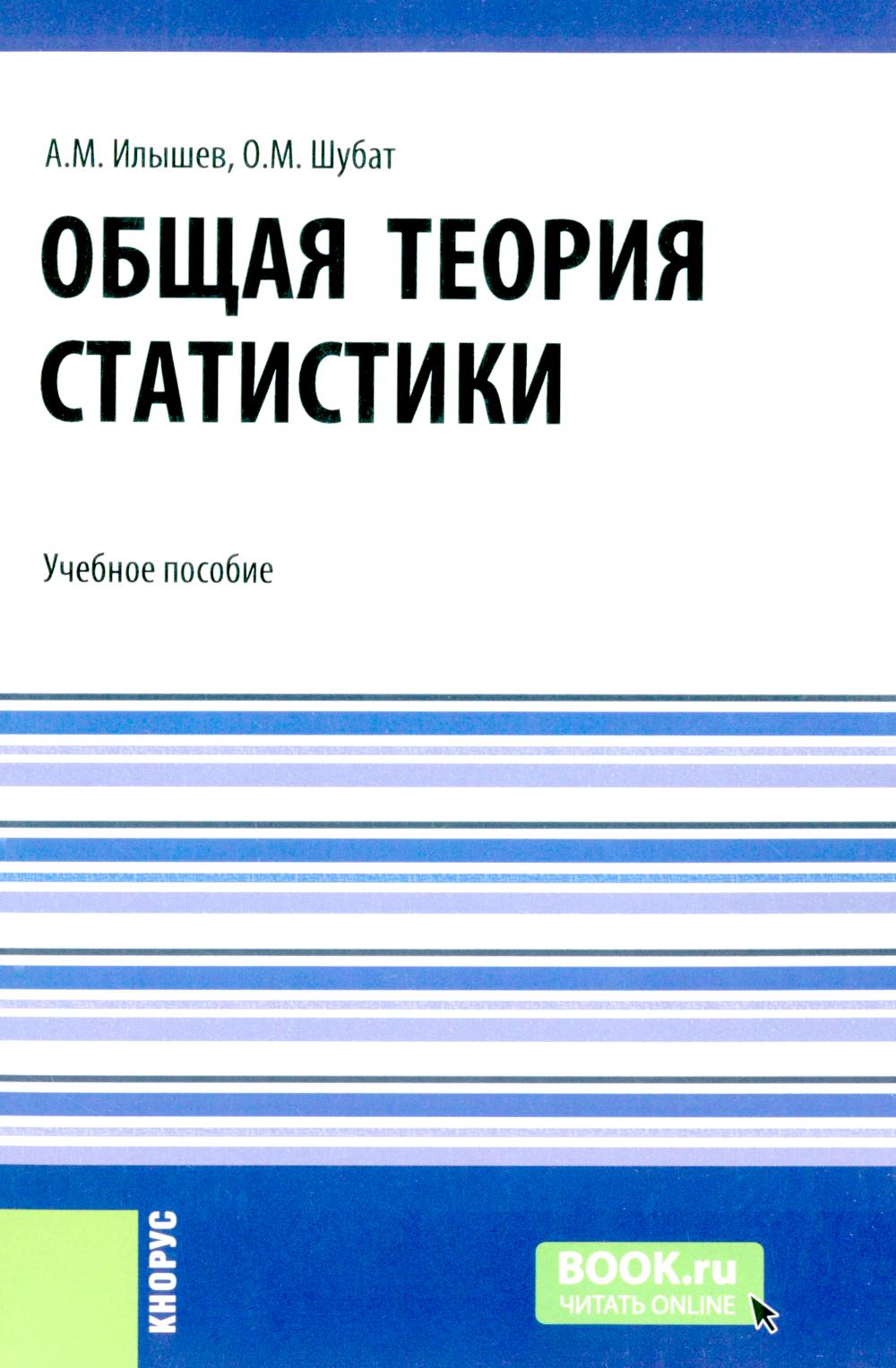 Общая теория статистики: Учебное пособие. Илышев А.М., Шубат О.М.