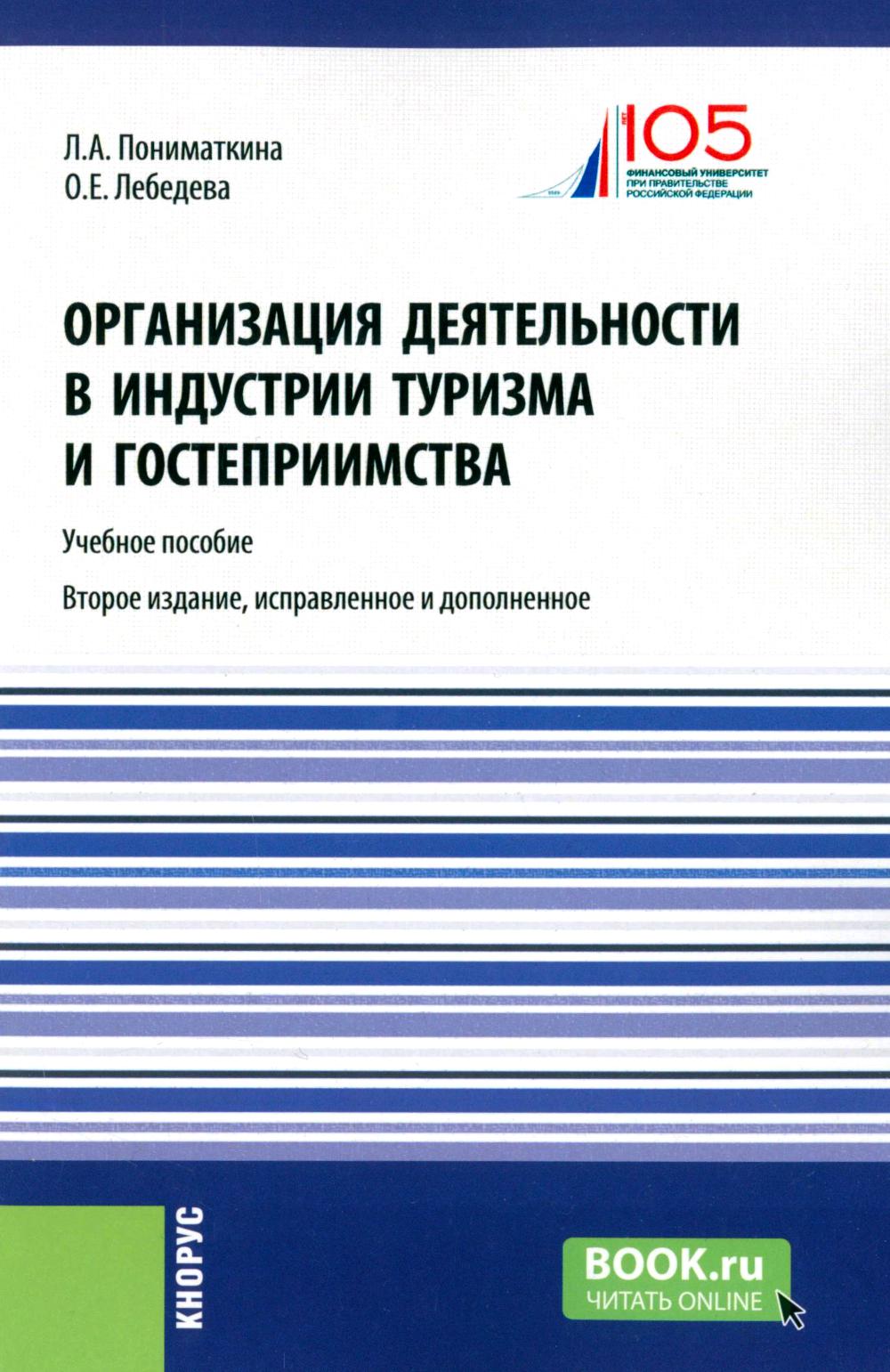 Организация деятельности в индустрии туризма и гостеприимства: Учебное пособие. 2-е изд., испр. и доп. Пониматкина Л.А., Лебедева О.Е.