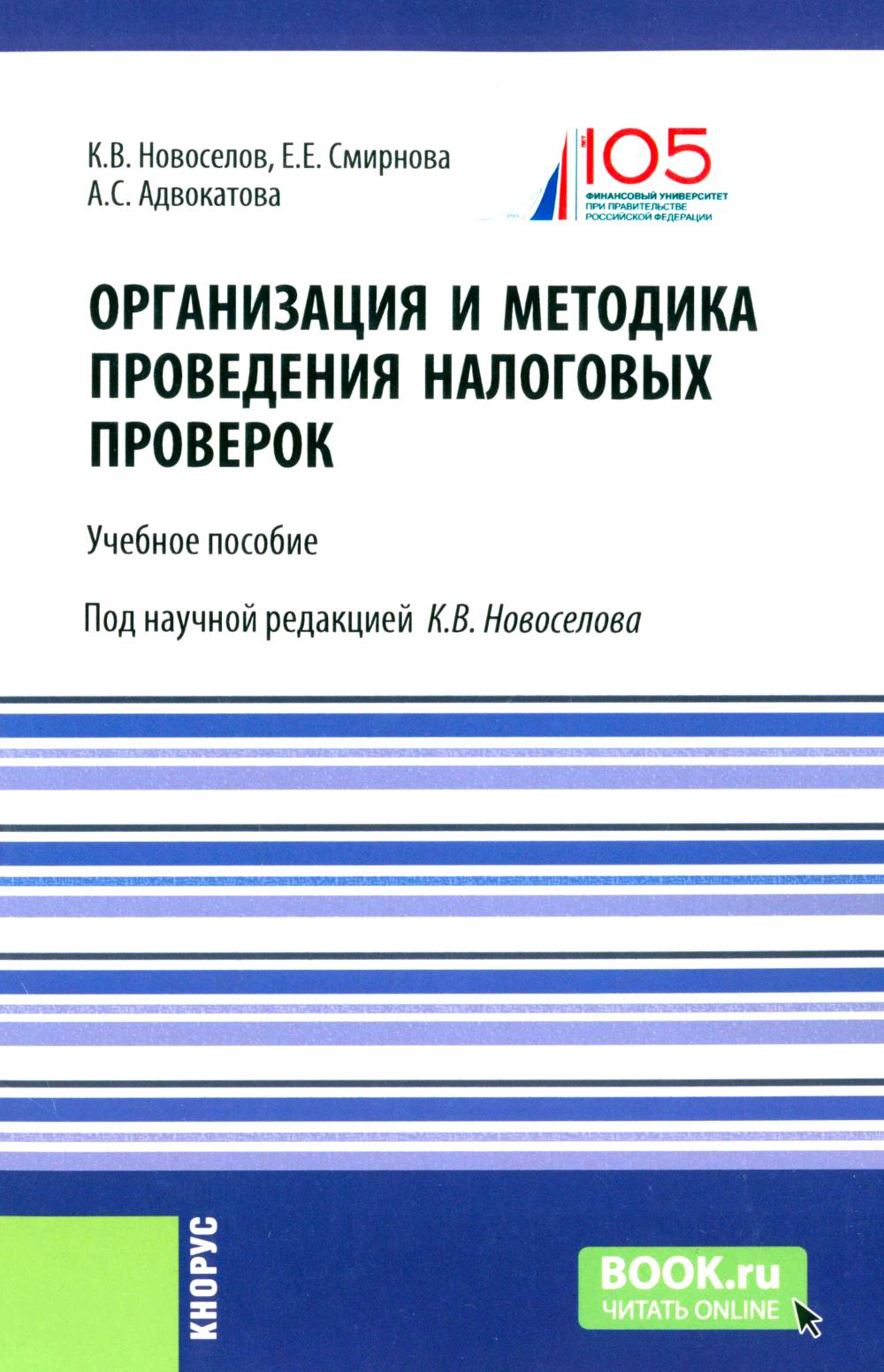 Организация и методика проведения налоговых проверок. Учебное пособие