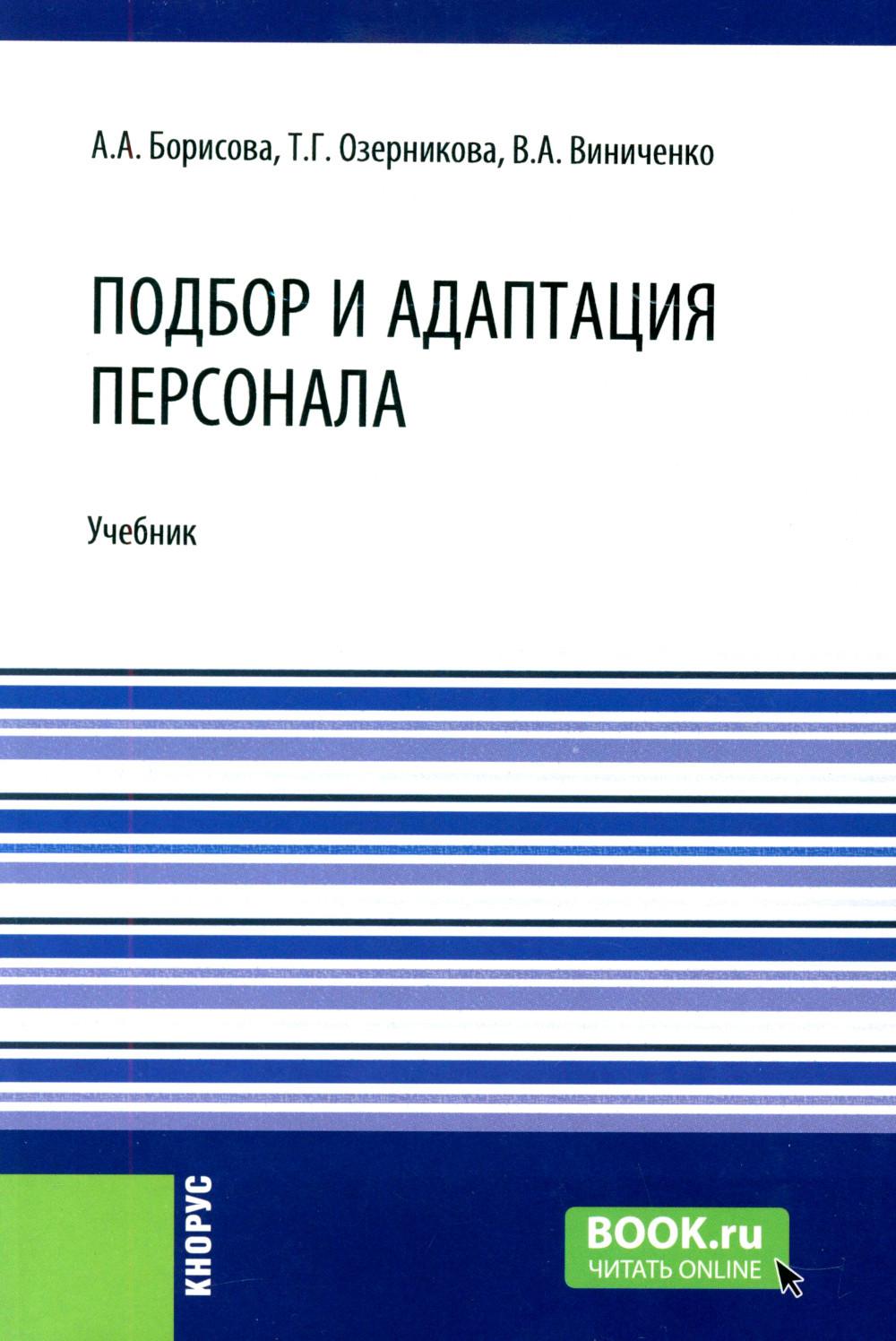 Подбор и адаптация персонала: учебник. Борисова А.А., Озерникова Т.Г., Виниченко В.А.