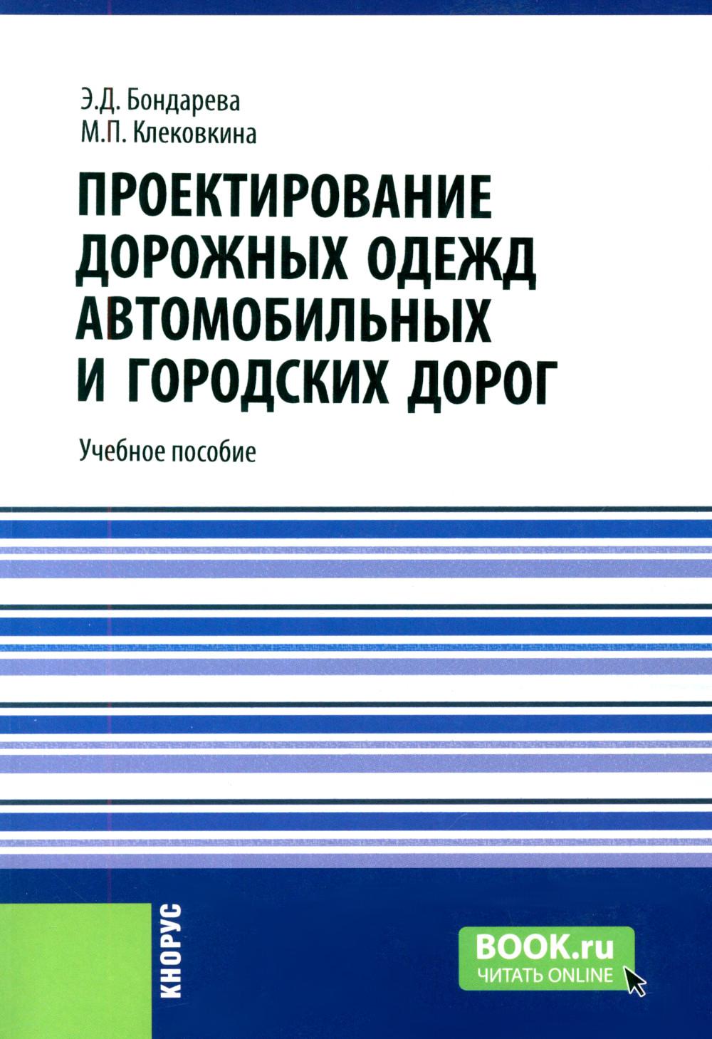 Проектирование дорожных одежд автомобильных и городских дорог: учебное пособие. Бондарева Э.Д., Клековкина М.П.