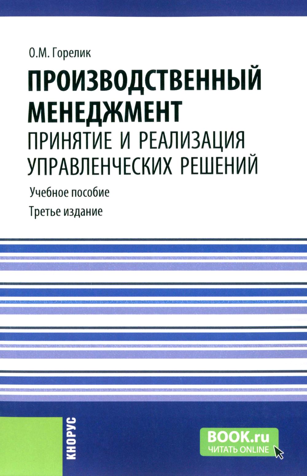 Производственный менеджмент: принятие и реализация управленческих решений: Учебное пособие. 3-е изд., стер. Горелик О.М.