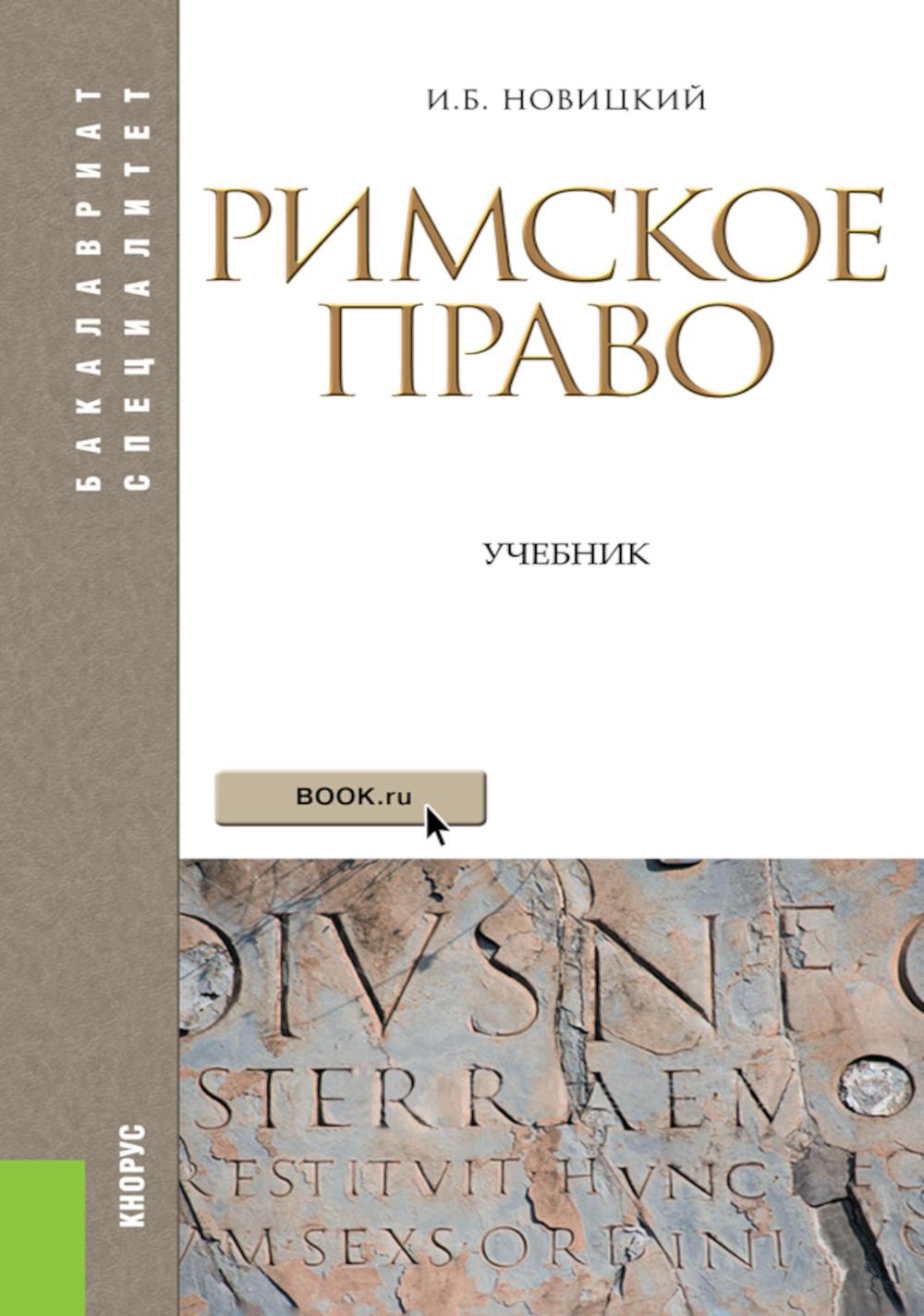 Римское право: Учебник. 4-е изд., стер. Новицкий И.Б.
