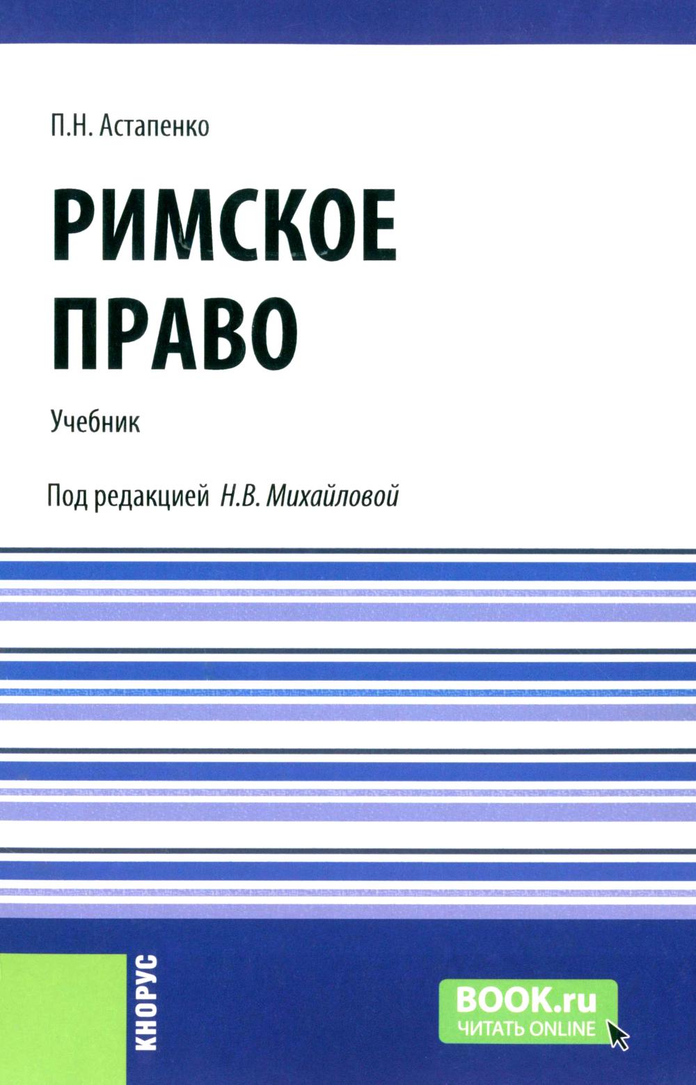 Римское право: Учебник. Астапенко П.Н.