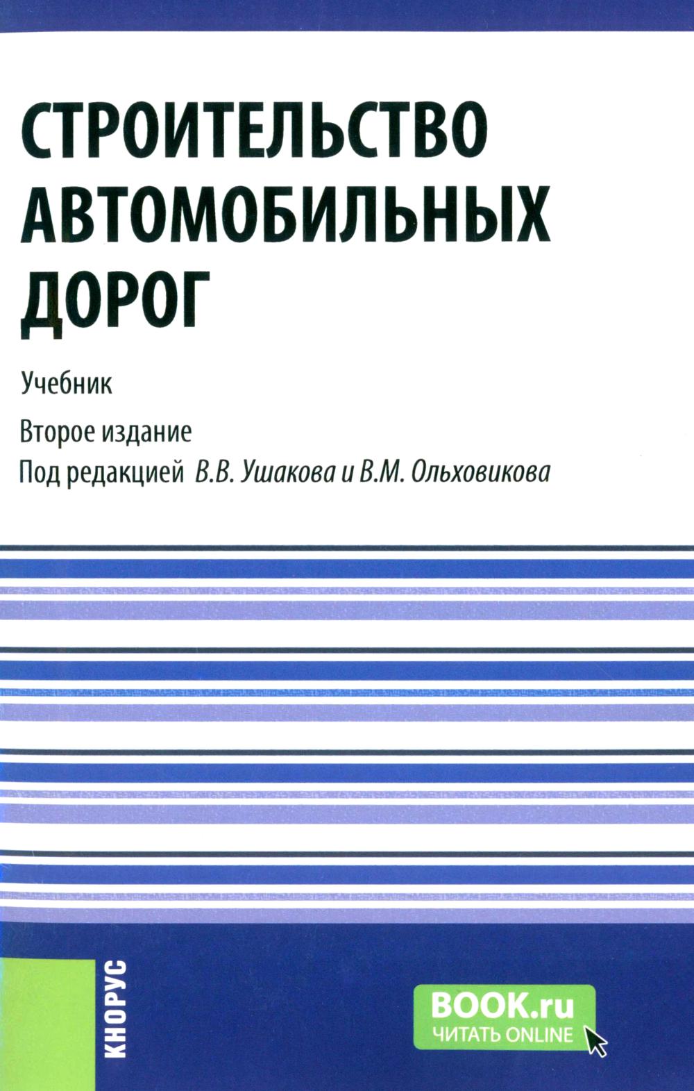 Строительство автомобильных дорог. Учебник. 2-е изд., стер. Ушаков В.В.