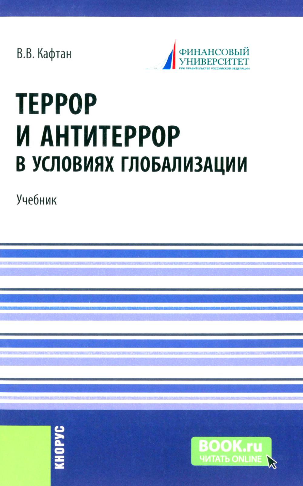 Террор и антитеррор в условиях глобализации: Учебник. Кафтан В.В.