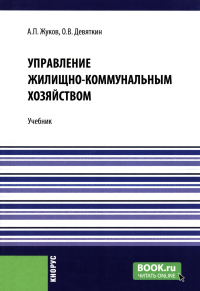 Управление жилищно-коммунальным хозяйством: Учебник. Жуков А.П., Девяткин О.В.
