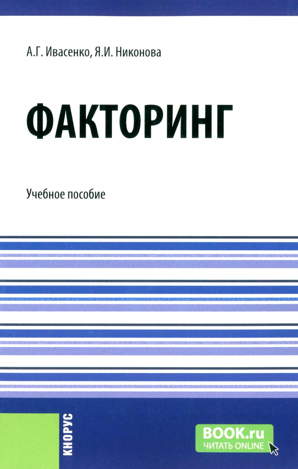 Факторинг: Учебное пособие. Ивасенко А.Г., Никонова Я.И.
