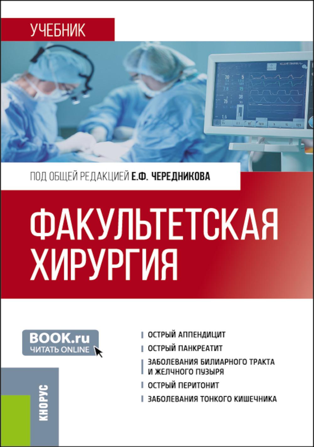 Факультетская хирургия: учебник. Чередников Е.Ф., Полубкова Г.В., Деряева О.Г., Банин И.Н.