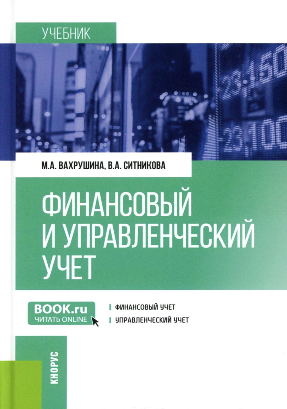 Финансовый и управленческий учет: учебник. Вахрушина М.А., Ситникова В.А.