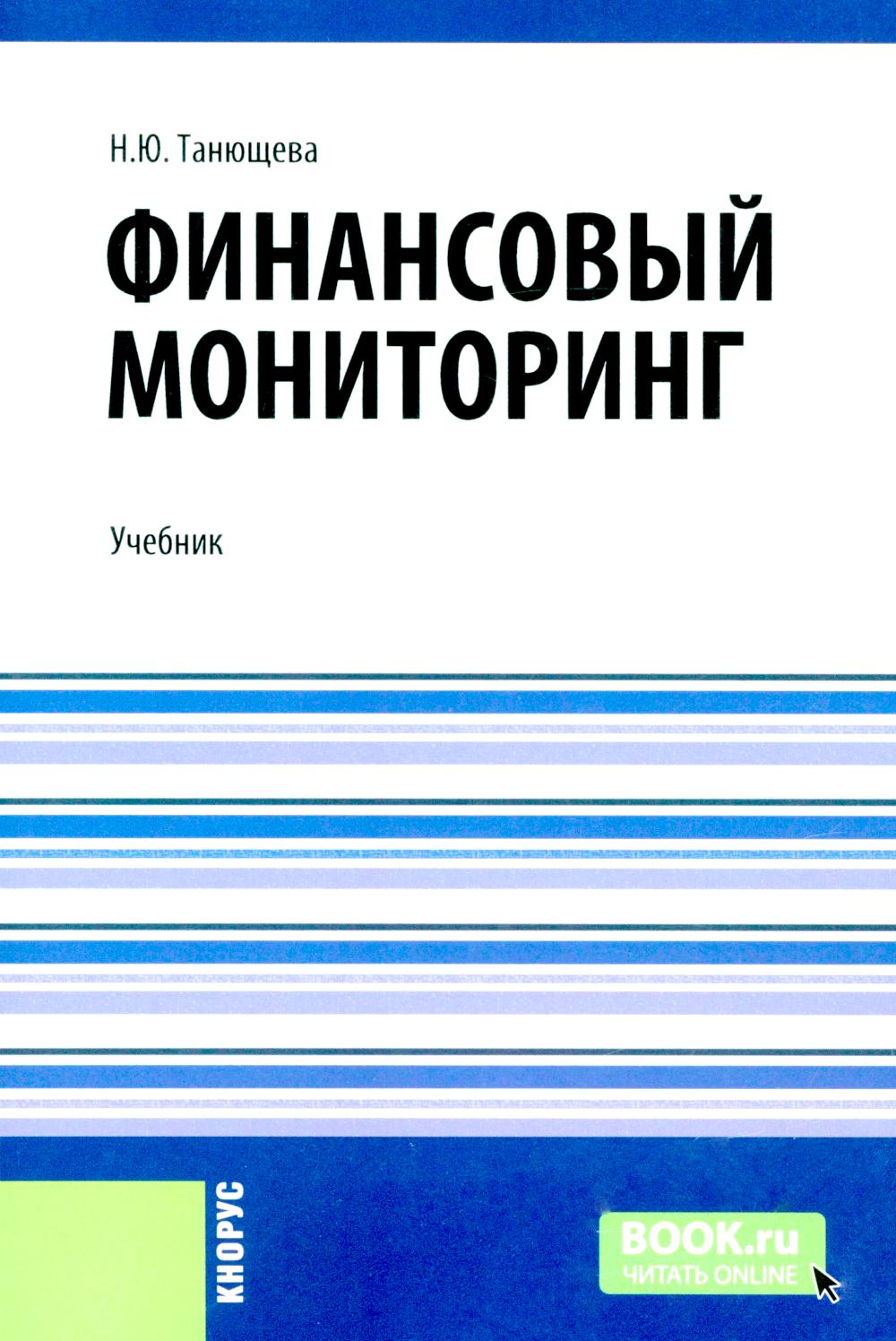 Финансовый мониторинг: учебник. Танющева Н.Ю.