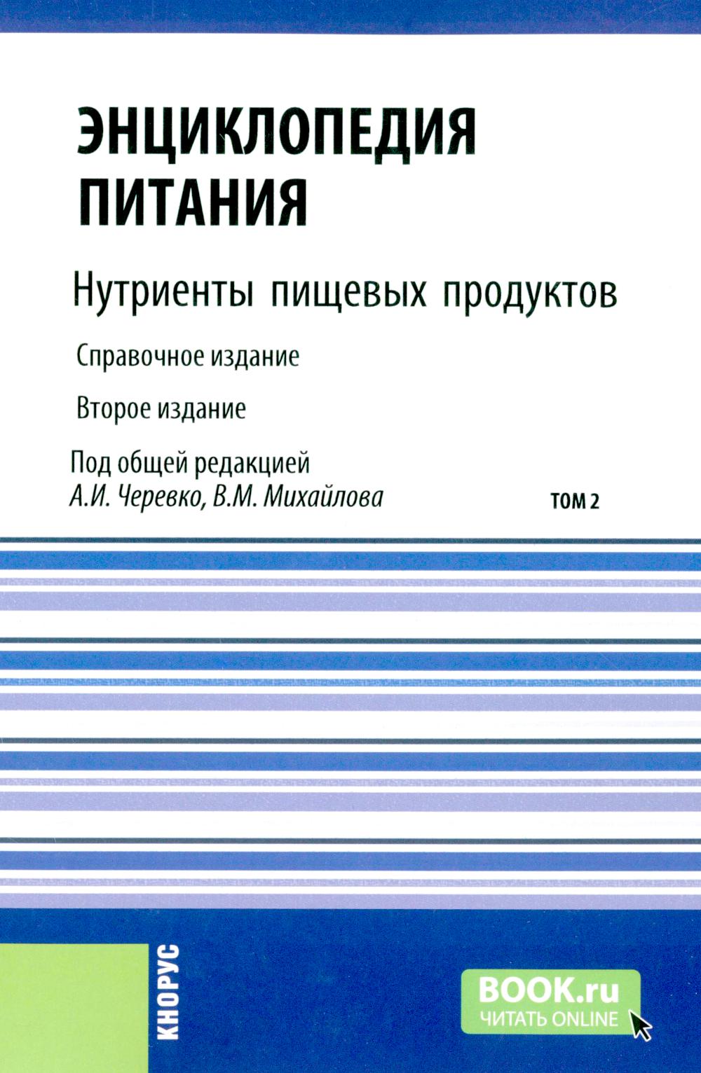 Энциклопедия питания. В 10 т. Т. 2: Нутриенты пищевых продуктов. 2-е изд., стер. Под ред. Черевко А.И., Михайлова В.М.