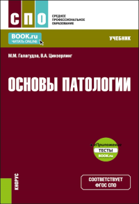 Основы патологии: Учебник (+ еПриложение). Цинзерлинг В.А., Галагудза М.М.