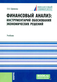 Финансовый анализ: инструментарий обоснования экономических решений: Учебник. Ефимова О.В.