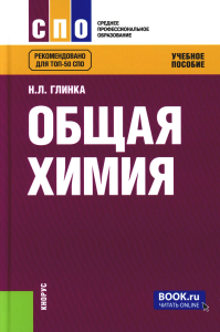 Общая химия: Учебное пособие. Изд. Стер. Глинка Н.Л.