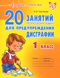 Чистякова О.В.. 20 занятий по русскому языку  для предупреждения дисграфии. 1 кл