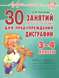 Чистякова О.В.. 30 занятий по русскому языку для предупреждения дисграфии. 3-4 кл