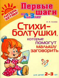 Стихи-болтушки, которые помогут малышу заговорить 2-3 лет. Асеева И.И.