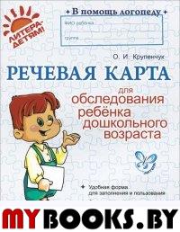 Крупенчук О.И.. Речевая карта для обследования ребенка дошкольного возраста