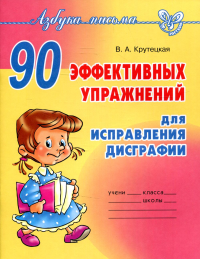 90 эффективных упражнений для исправления дисграфии