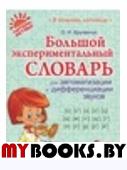 Большой эксп.сл.д/автоматизации и дифференц.звуков