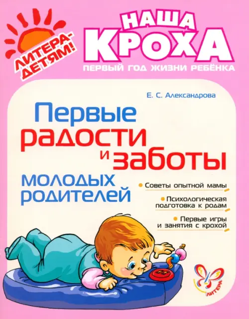 Первые радости и заботы молодых родителей. Александрова Елена Станиславовна
