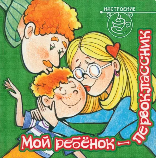 Мой ребенок - первоклассник.