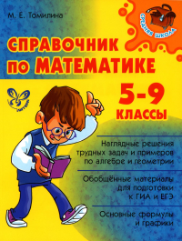 Томилина М.Е.. Справочник по математике. 5-9 кл