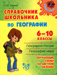 Элькин Г.Н.. Справочник школьника по географии. 6-10 кл