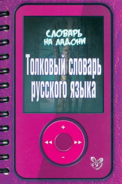 Толковый словарь русского языка.