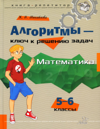 Михайлова Ж.Н.. Алгоритмы - ключ к решению задач. Математика. 5-6 кл