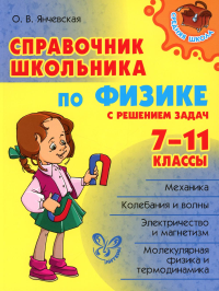 Янчевская О.В.. Справочник школьника по физике с решением задач. 7-11 кл