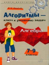 Михайлова Ж.Н.. Алгоритмы - ключ к решению задач: Алгебра. 7-9 кл