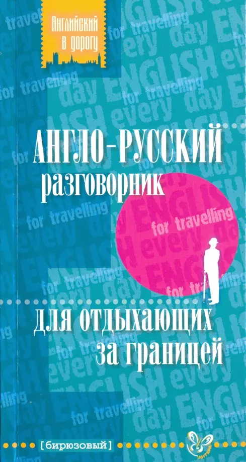 Англо-русский разговорник для отдыхающих за границей. Ганул Елена Александровна