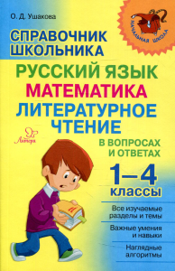 Справочник школьника 1-4 классы. Русский язык, математика, литературное чтение в вопросах и ответах