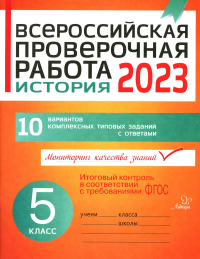 Кичаков А.Б.. Всероссийская проверочная работа 2023. История. 5 кл