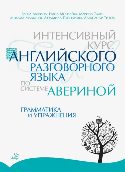 Интенсивный курс английского разговорного языка по системе Авериной. Грамматика и упражнения. Аверина Елена Дмитриевна