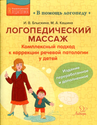 Блыскина И.В., Кашина М.А.. Логопедический массаж: Комплексный подход к коррекции речевой патологии у детей