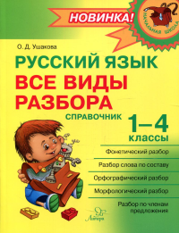 Русский язык: Все виды разбора: Справочник. 1-4 кл