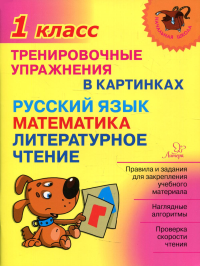 Ушакова О.Д.. Тренировочные упражнения в картинках: Русский язык, математика, литературное чтени. 1 кл