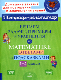 Решаем задачи, примеры и уравнения по математике с ответами и подсказками. 1-4 кл. Селиванова М.С.