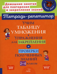 Учим таблицу умножения. Упражнения для закрепления и проверки полученных знаний. 2-4 кл. Крутецкая В.А.