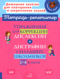 Упражнения для коррекции дислексии и дисграфии у младших школьников. 1-4 кл