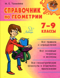 Справочник по геометрии 7-9 кл. Томилина М.Е.