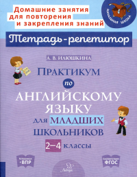 Практикум по английскому языку для младших школьников. 2-4 кл. Илюшкина А.В.