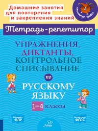 Упражнения, диктанты, контрольное списывание по русскому языку. 1-4 классы. Ушакова О.Д.